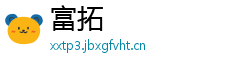 富拓